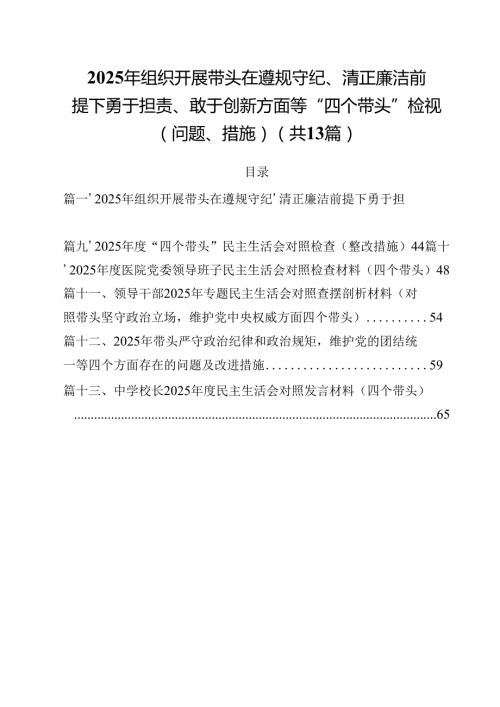 2025年组织开展带头在遵规守纪、清正廉洁前提下勇于担责、敢于创新方面等“四个带头”检视（问题、措施）（共13篇）.docx