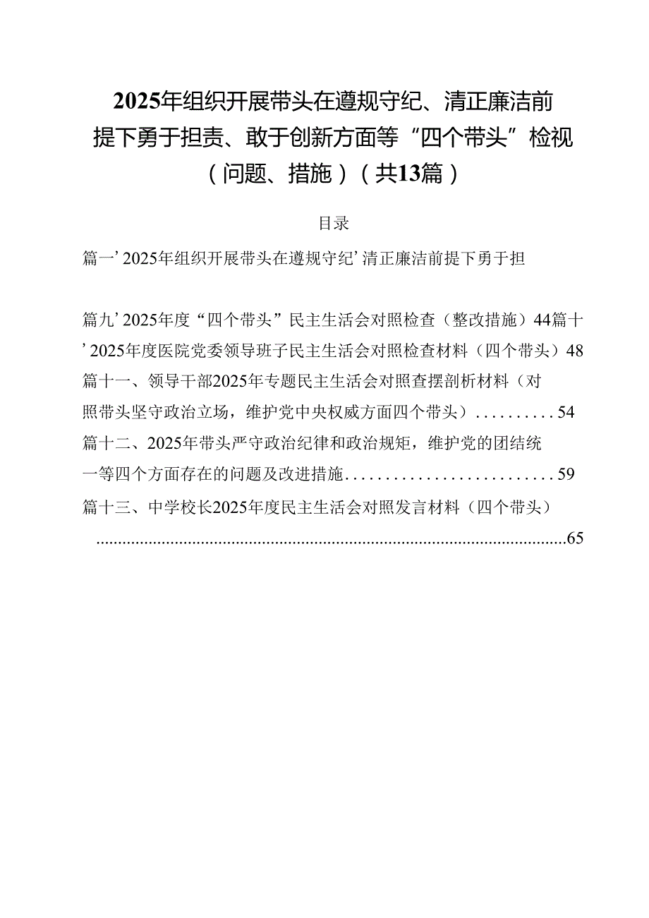 2025年组织开展带头在遵规守纪、清正廉洁前提下勇于担责、敢于创新方面等“四个带头”检视（问题、措施）（共13篇）.docx_第1页