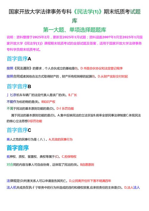 国家开放大学法律事务专科《民法学(1)》期末考试第一大题单项选择题题库[2025期考试版].docx