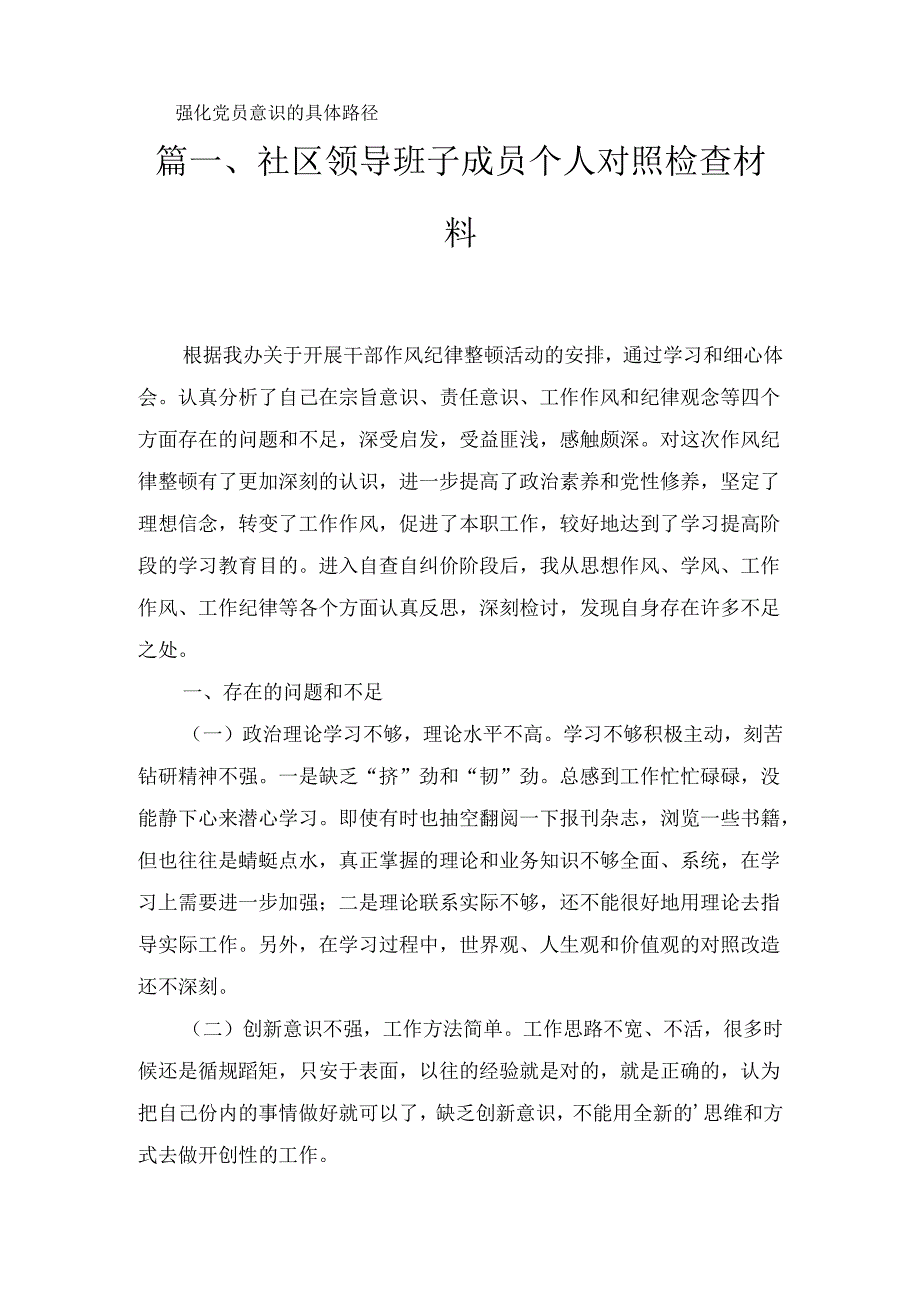 三篇社区领导班子成员个人对照检查材料.docx_第2页