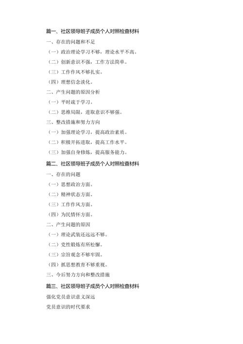 三篇社区领导班子成员个人对照检查材料.docx