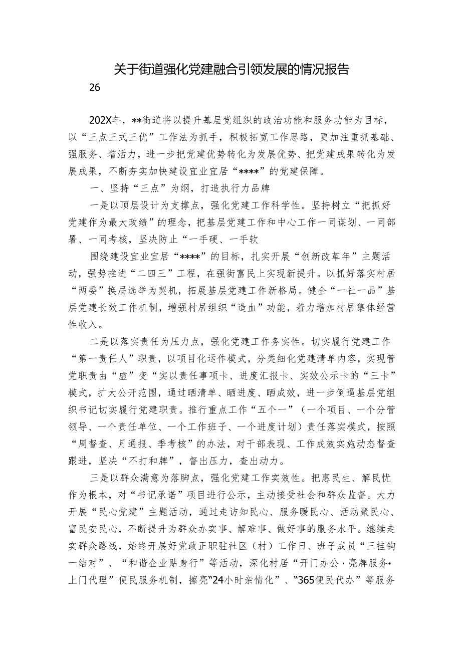 关于街道强化党建融合引领发展的情况报告.docx_第1页
