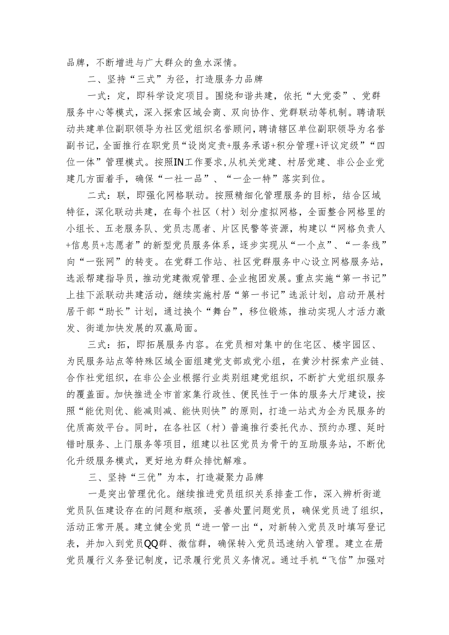 关于街道强化党建融合引领发展的情况报告.docx_第2页