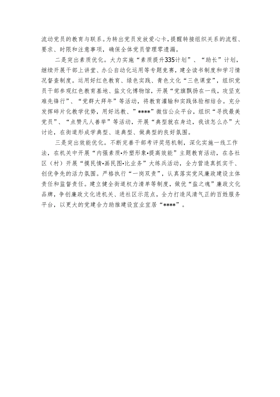 关于街道强化党建融合引领发展的情况报告.docx_第3页
