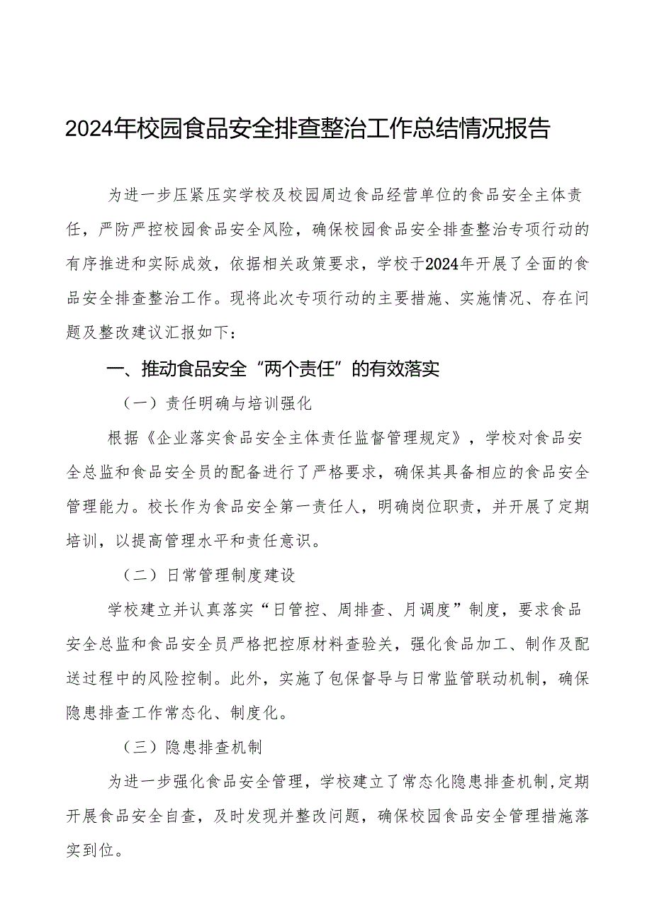 七篇2024年学校校园食品安全排查整治专项行动总结报告.docx_第1页