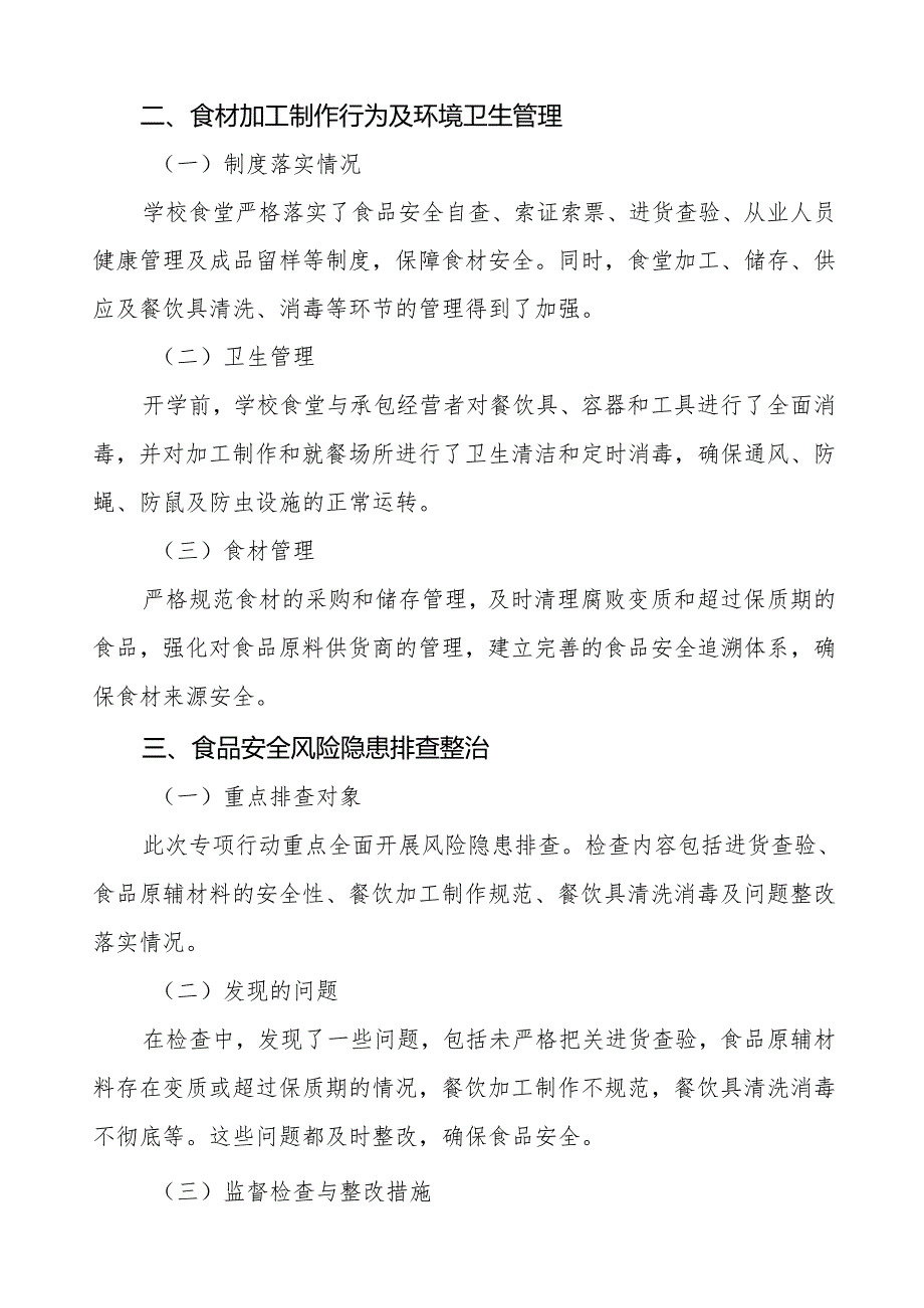 七篇2024年学校校园食品安全排查整治专项行动总结报告.docx_第2页