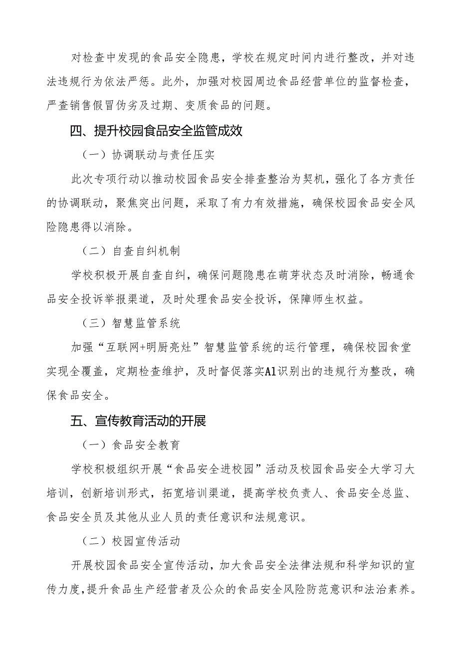 七篇2024年学校校园食品安全排查整治专项行动总结报告.docx_第3页