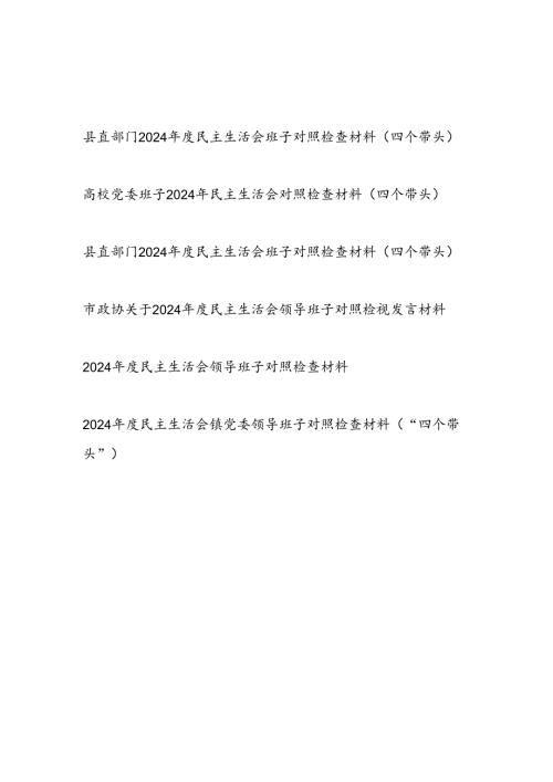 部门班子（四个带头）2024民主生活会班子对照检查材料6篇.docx