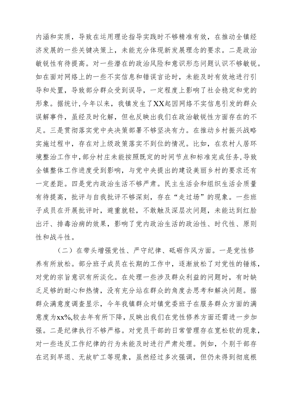 镇党委班子2025民主生活会对照查摆剖析材料（11篇）.docx_第2页