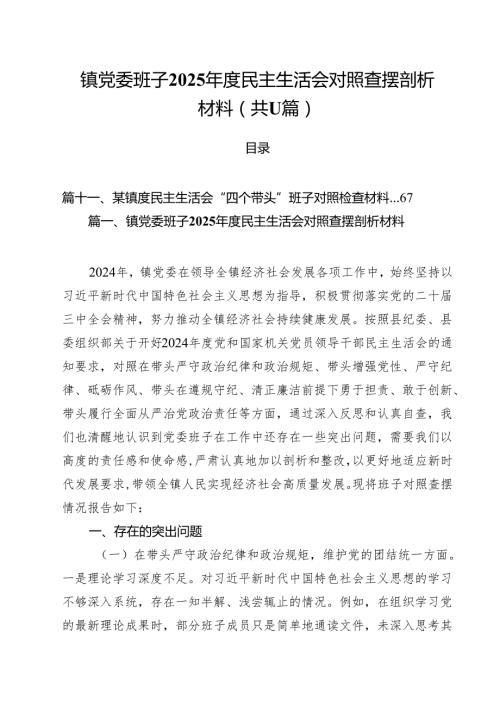 镇党委班子2025民主生活会对照查摆剖析材料（11篇）.docx