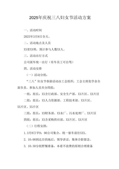 2025年企业庆祝《三八妇女节》活动工作方案 （5份）73.docx