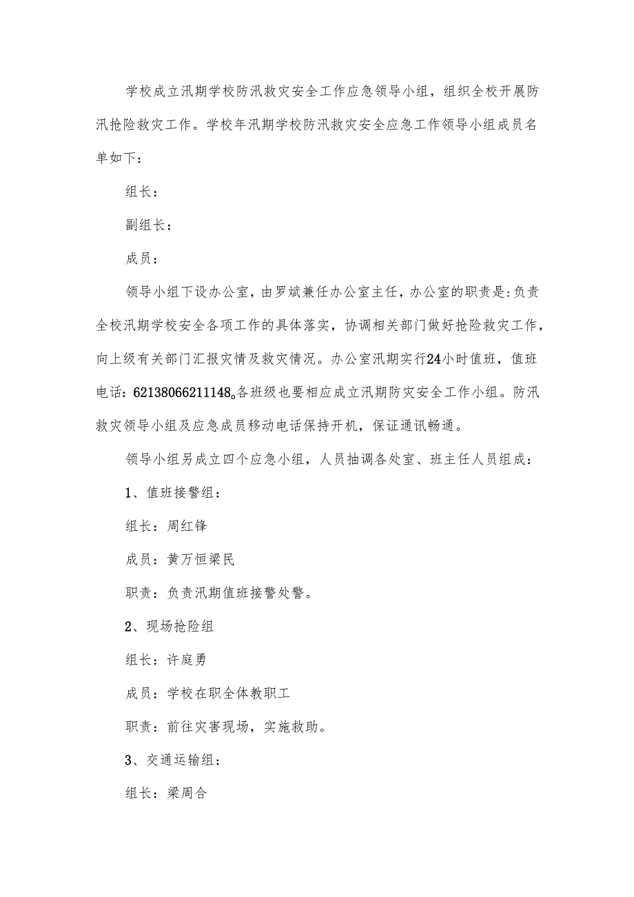 汛期防涝工作处置应急预案.docx_第2页