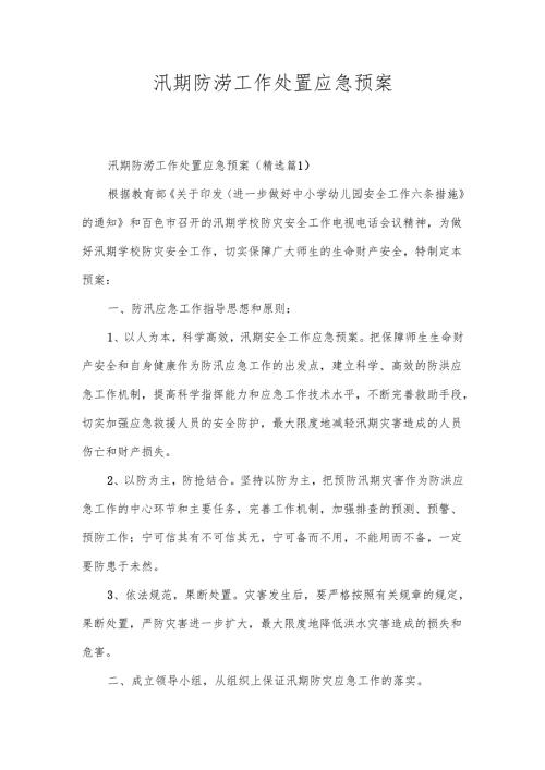 汛期防涝工作处置应急预案.docx
