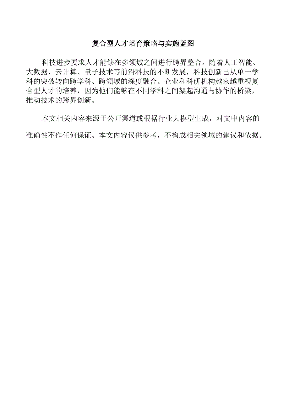 复合型人才培育策略与实施蓝图.docx_第1页