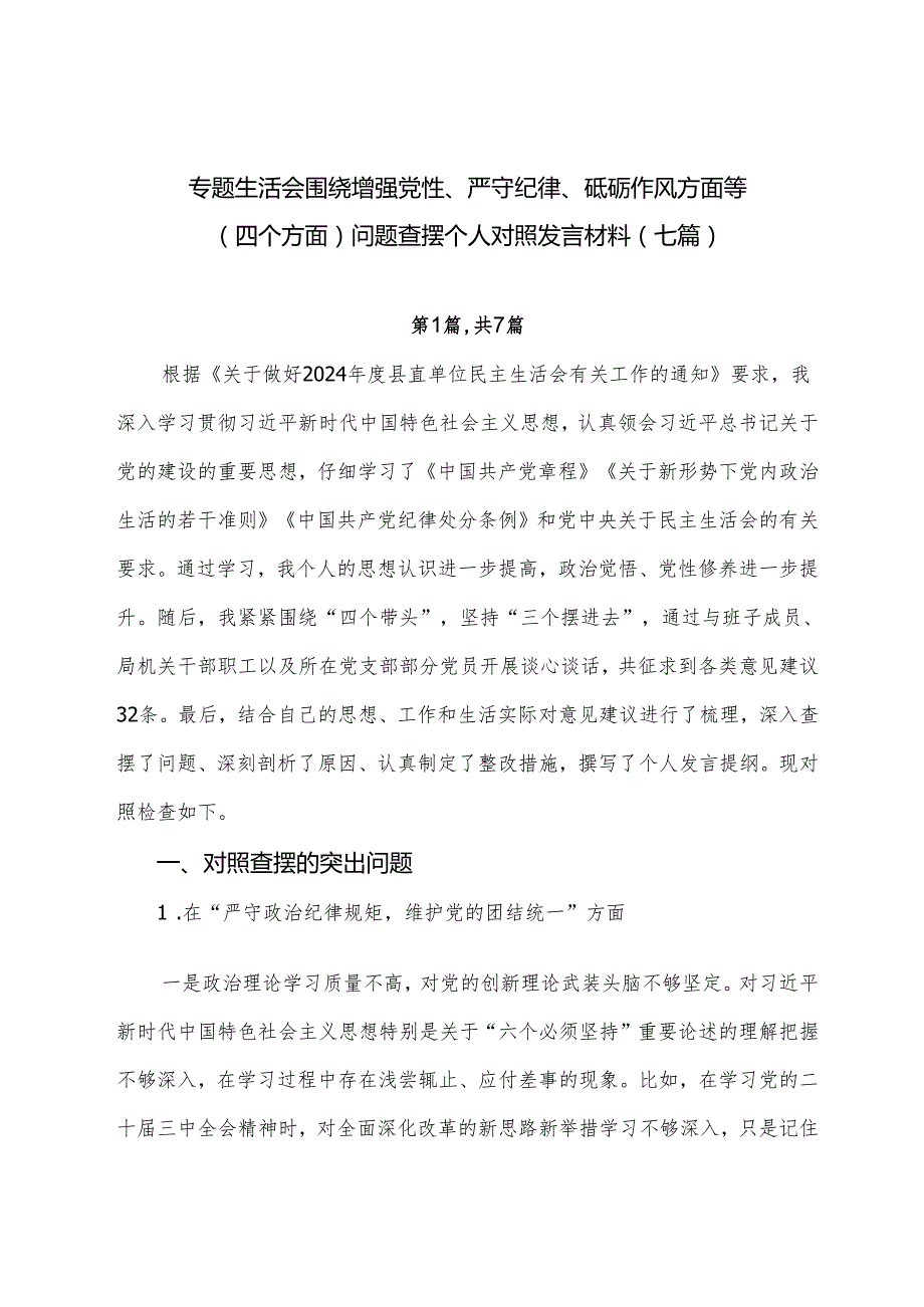 专题生活会围绕增强党性、严守纪律、砥砺作风方面等（四个方面）问题查摆个人对照发言材料（七篇）.docx_第1页
