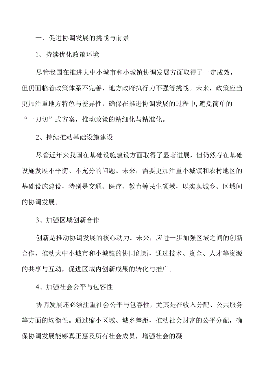 促进大中小城市和小城镇协调发展的策略与路径.docx_第3页