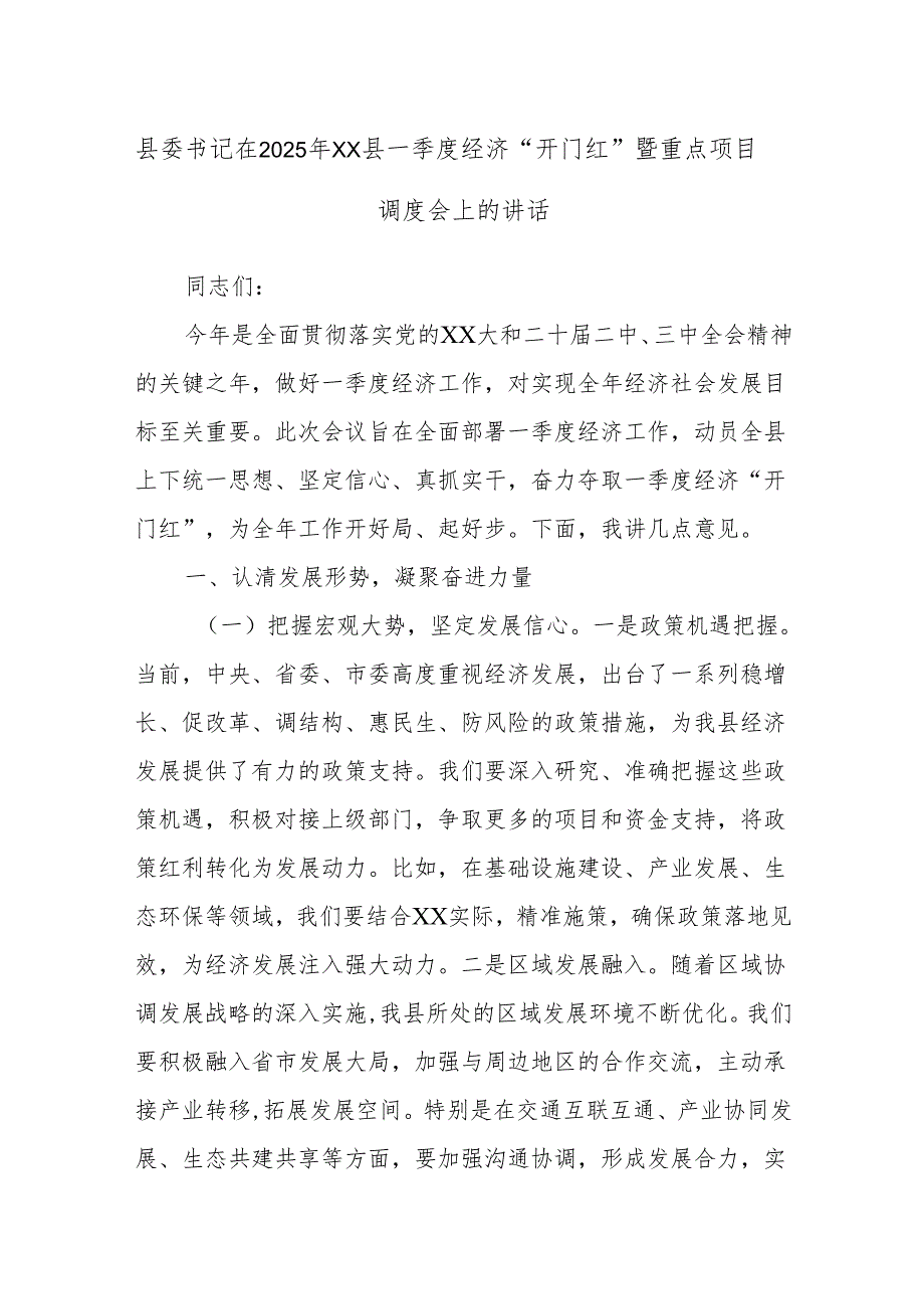 县委书记在2025年XX县一季度经济“开门红”暨重点项目调度会上的讲话.docx_第1页