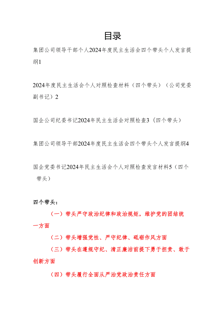 集团公司领导干部2024民主生活会四个带头个人发言提纲5篇.docx_第1页