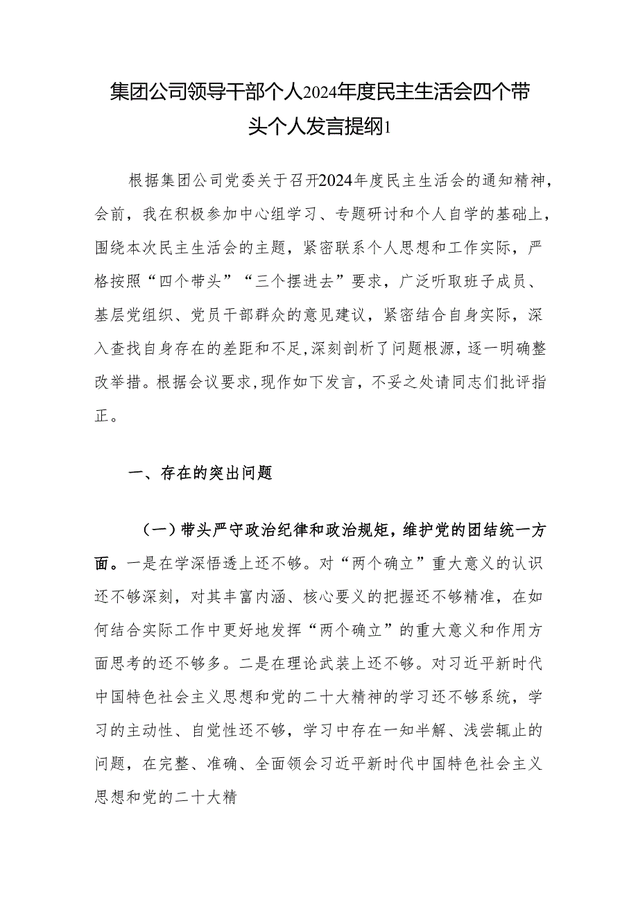 集团公司领导干部2024民主生活会四个带头个人发言提纲5篇.docx_第2页