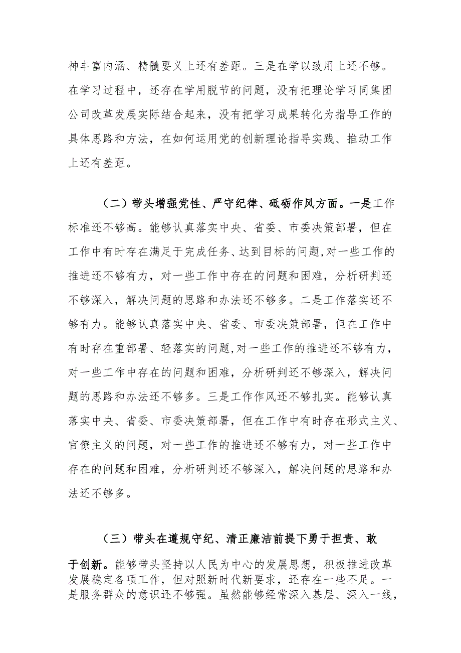 集团公司领导干部2024民主生活会四个带头个人发言提纲5篇.docx_第3页