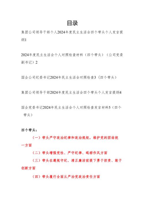集团公司领导干部2024民主生活会四个带头个人发言提纲5篇.docx