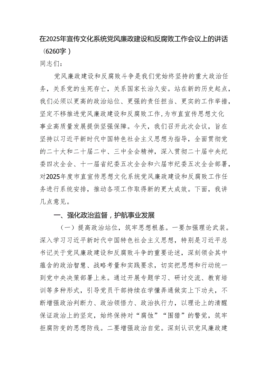 在2025年宣传文化系统党风廉政建设和反腐败工作会议上的讲话（6260字）.docx_第1页