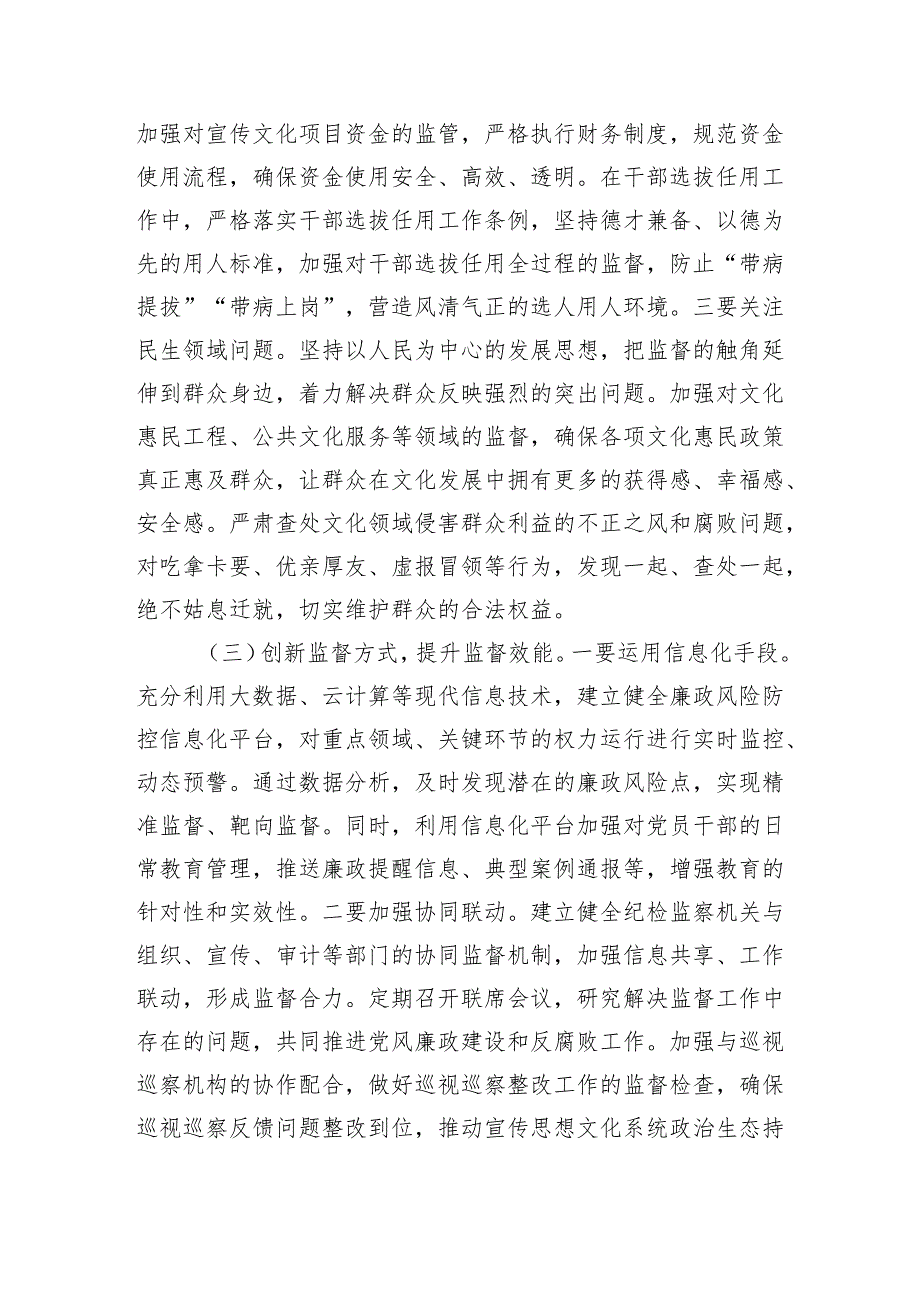 在2025年宣传文化系统党风廉政建设和反腐败工作会议上的讲话（6260字）.docx_第3页