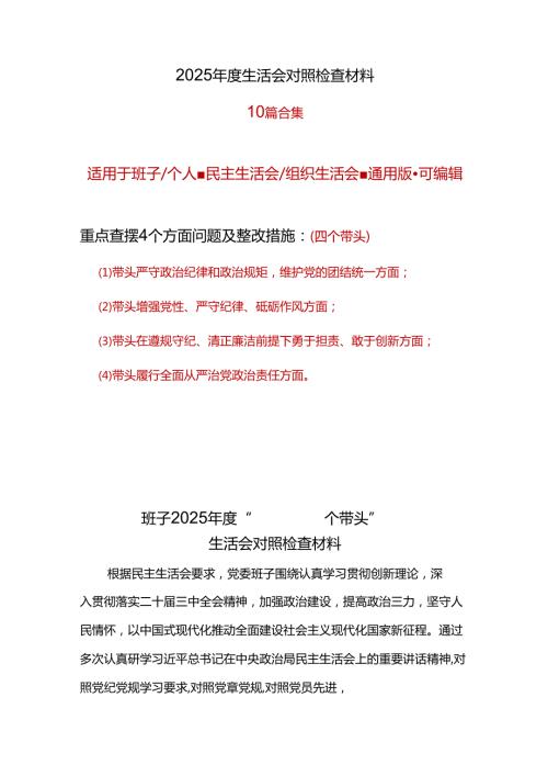 单位2025“四个带头”民主生活会个人对照检查材料（共十篇）.docx