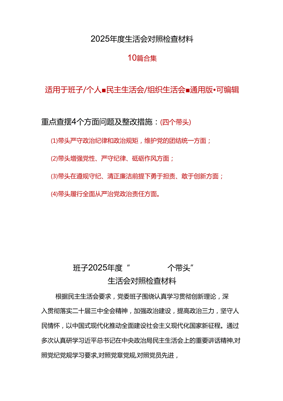 单位2025“四个带头”民主生活会个人对照检查材料（共十篇）.docx_第1页