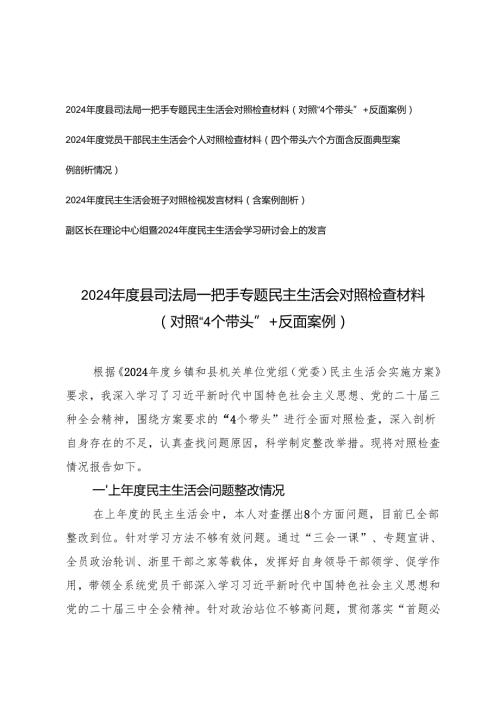 （2025年个人、班子）一把手、党员干部专题民主生活会对照检查材料（对照“4个带头”+反面案例）+在理论中心组暨2024民主生活会学习研讨会上.docx