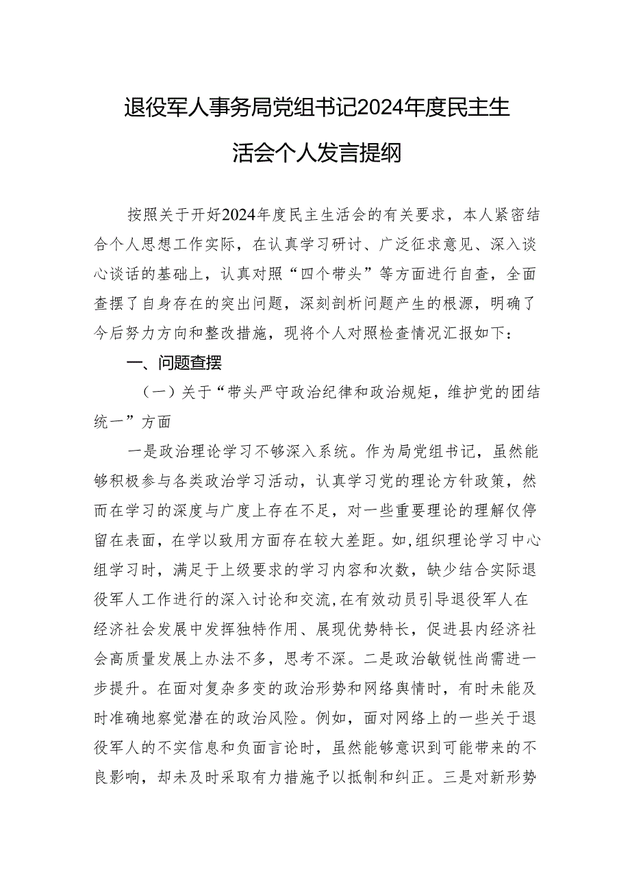 退役军人事务局党组书记2024民主生活会个人检查发言提纲.docx_第1页