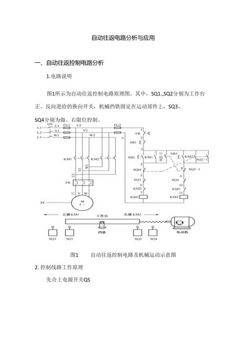 自动往返控制电路分析与应用.docx
