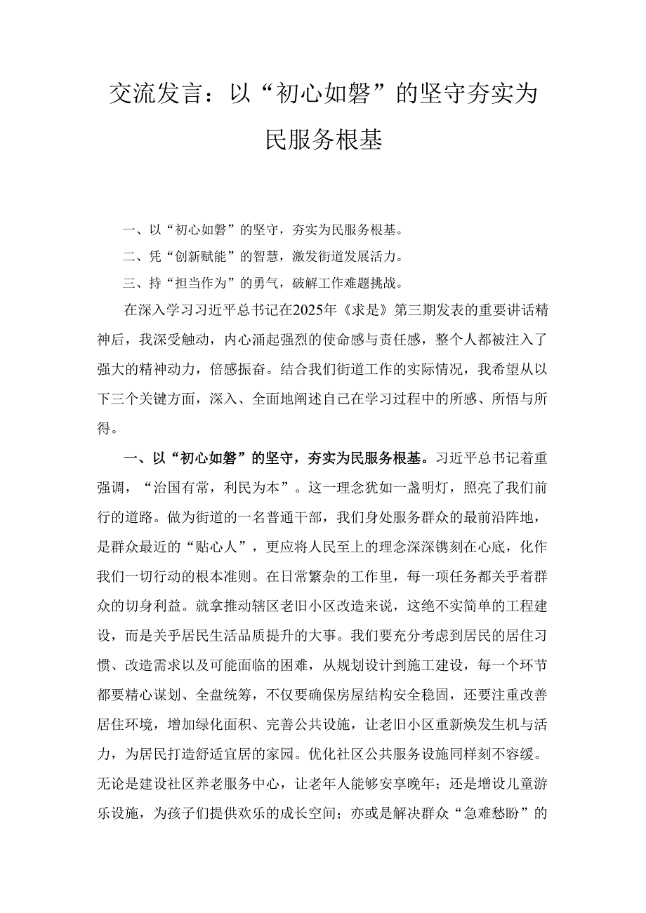 交流发言： 以“初心如磐”的坚守 夯实为民服务根基(2).docx_第1页