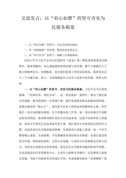 交流发言： 以“初心如磐”的坚守 夯实为民服务根基(2).docx