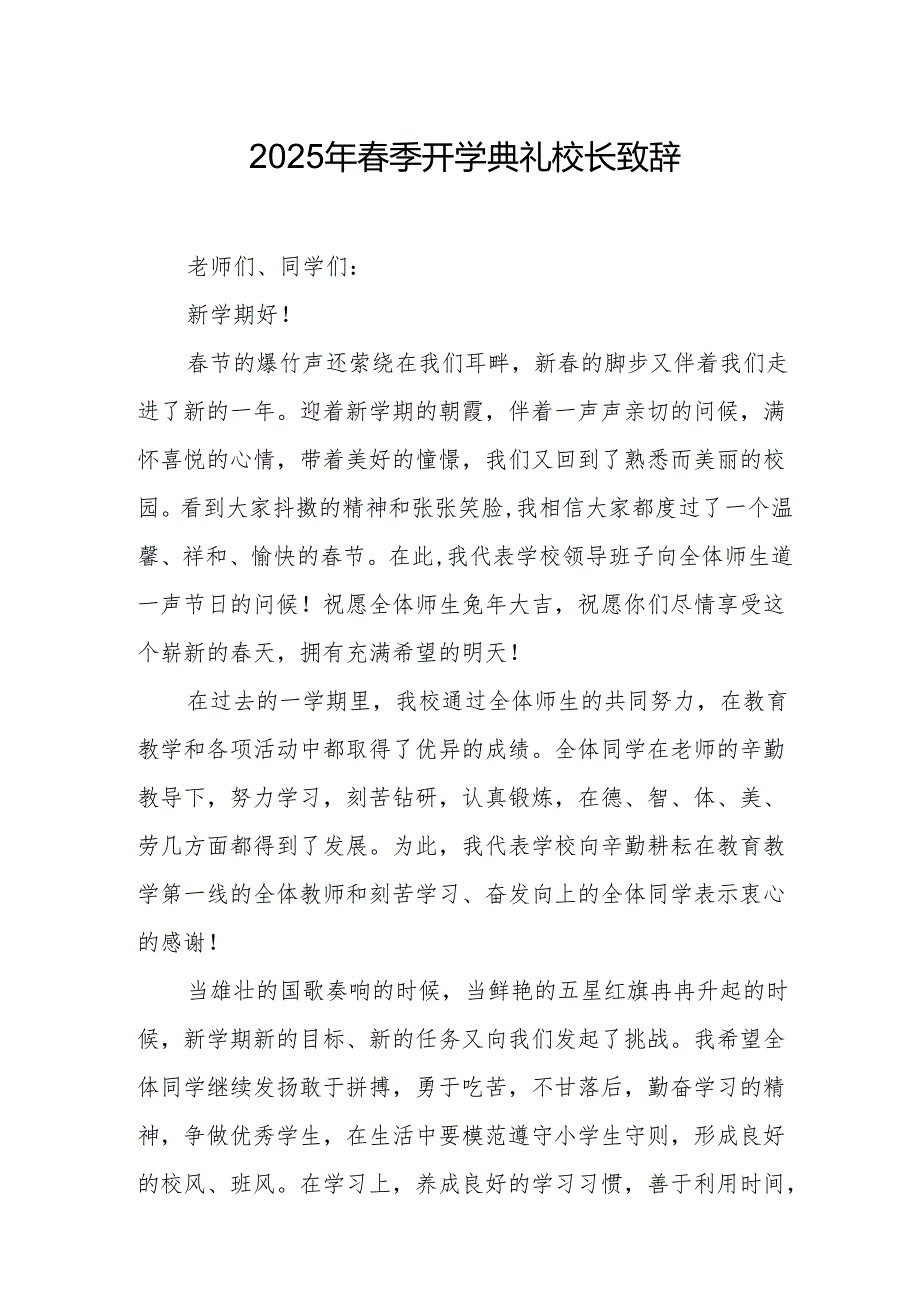 2025年中小学季开学典礼校长讲话致辞 汇编20份.docx_第1页