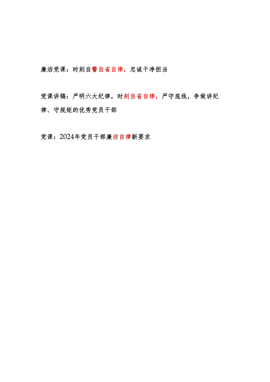 2025年关于党员干部自省自律专题党课讲稿3篇.docx_第1页