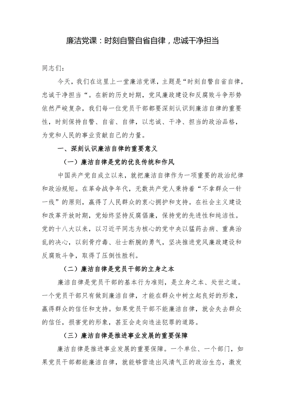 2025年关于党员干部自省自律专题党课讲稿3篇.docx_第2页