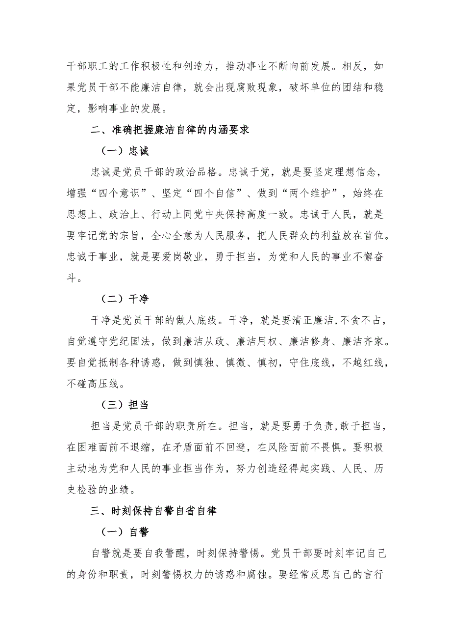 2025年关于党员干部自省自律专题党课讲稿3篇.docx_第3页