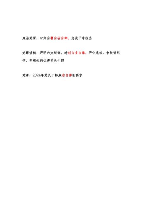 2025年关于党员干部自省自律专题党课讲稿3篇.docx