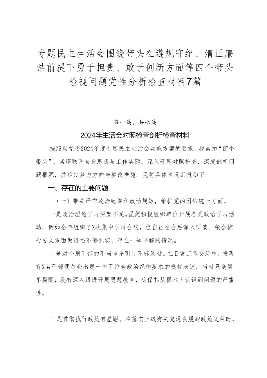 专题民主生活会围绕带头在遵规守纪、清正廉洁前提下勇于担责、敢于创新方面等四个带头检视问题党性分析检查材料7篇.docx_第1页