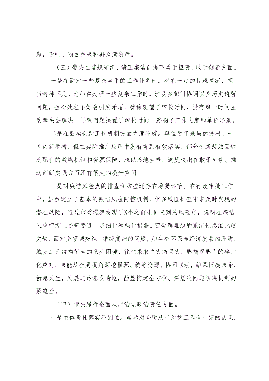 专题民主生活会围绕带头在遵规守纪、清正廉洁前提下勇于担责、敢于创新方面等四个带头检视问题党性分析检查材料7篇.docx_第3页