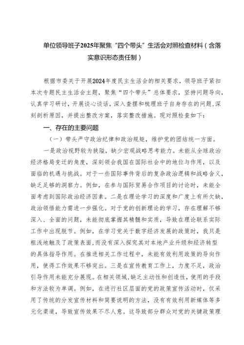 单位领导班子2025年聚焦“四个带头”生活会对照检查材料（含落实意识形态责任制）(精选八篇).docx