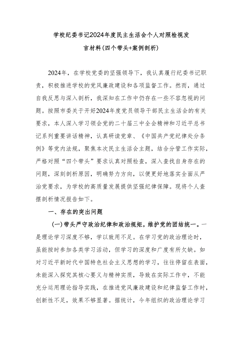 学校纪委书记（四个带头＋案例剖析）2024民主生活会个人对照检视发言材料.docx_第1页