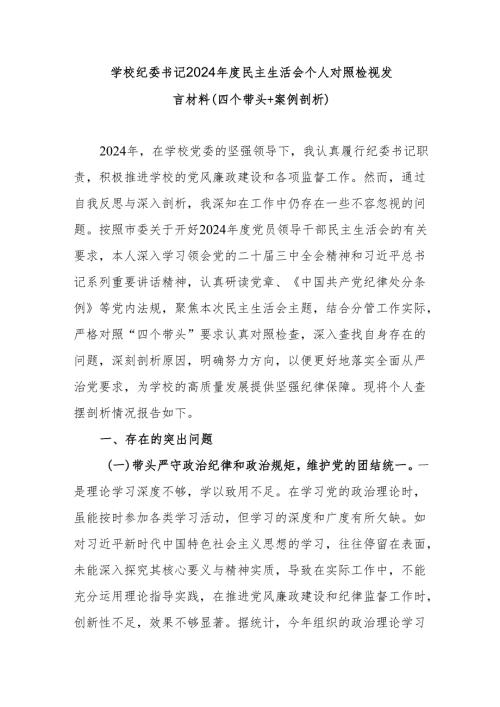学校纪委书记（四个带头＋案例剖析）2024民主生活会个人对照检视发言材料.docx