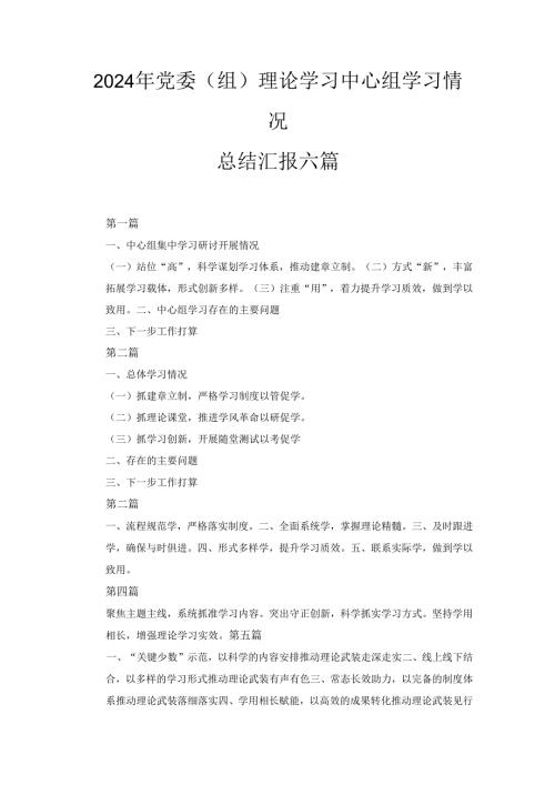 六篇2024年党委（组）理论学习中心组学习情况总结汇报.docx