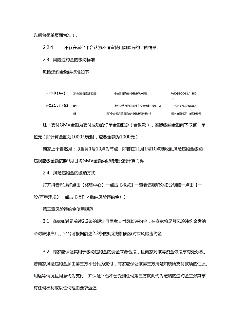 商家风险违约金管理规范.docx_第2页