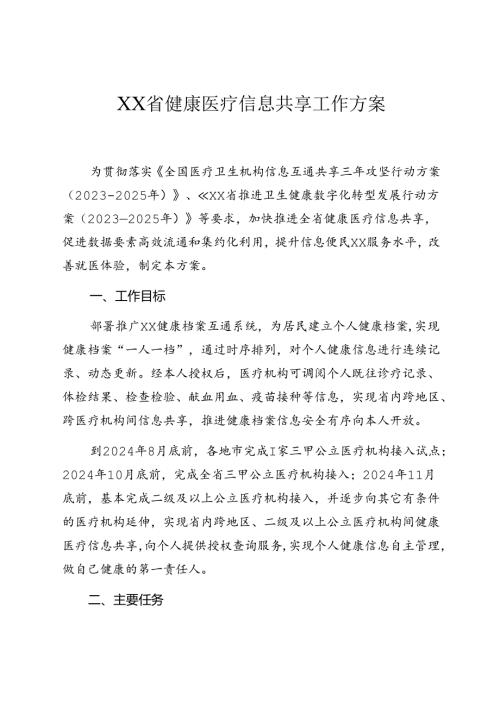 健康医疗信息共享工作方案.docx