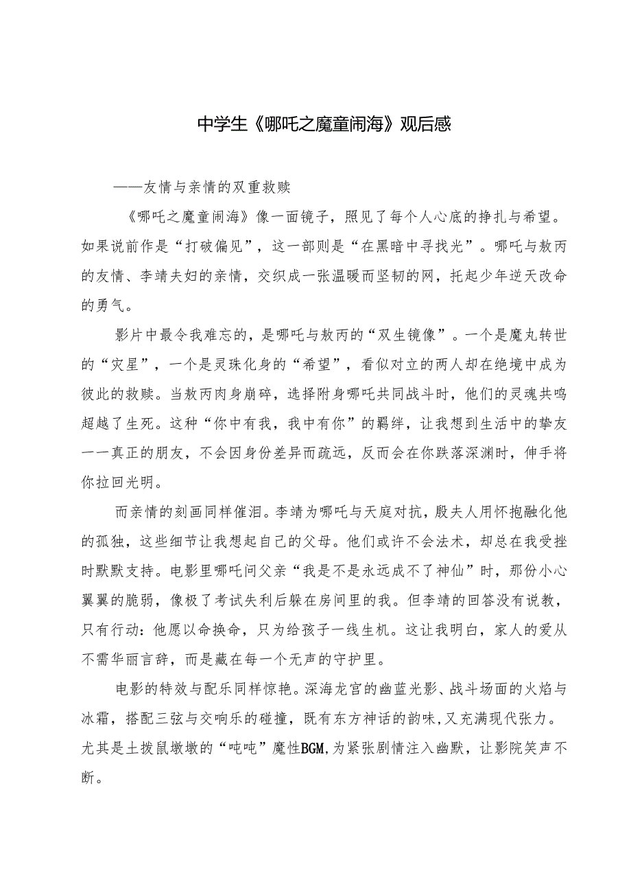 5篇 中学生《哪吒之魔童闹海》观后感范文.docx_第1页