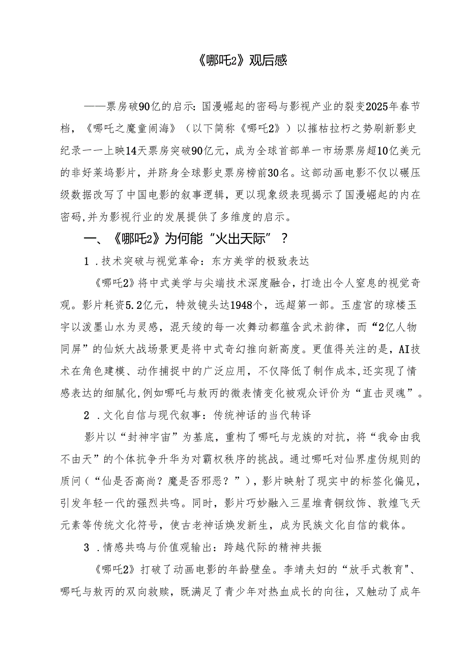 5篇 中学生《哪吒之魔童闹海》观后感范文.docx_第3页