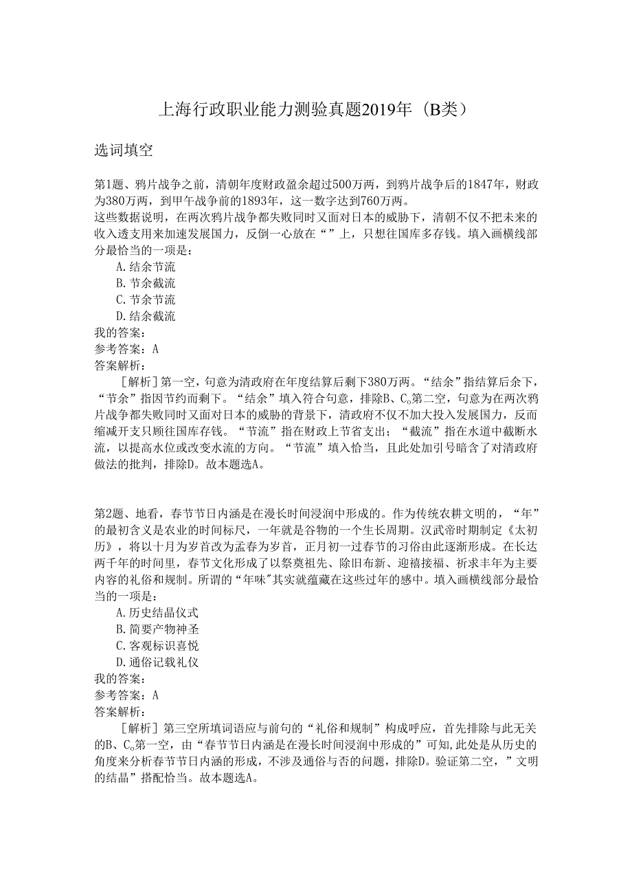 上海行政职业能力测验真题(B类).docx_第1页